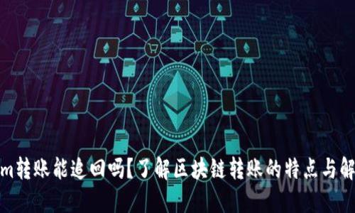 Tokenim转账能追回吗？了解区块链转账的特点与解决方案