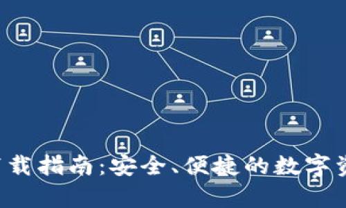 Topay钱包下载指南：安全、便捷的数字资产管理工具