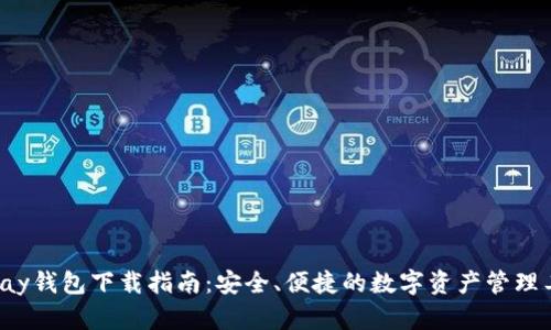 Topay钱包下载指南：安全、便捷的数字资产管理工具