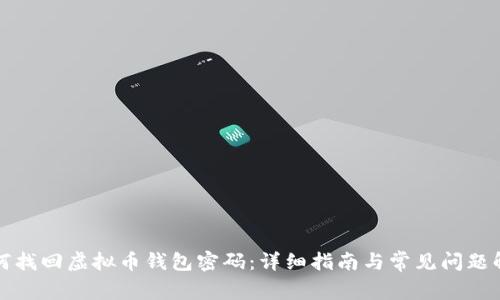 如何找回虚拟币钱包密码：详细指南与常见问题解答