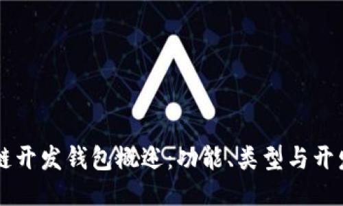 区块链开发钱包概述：功能、类型与开发指南