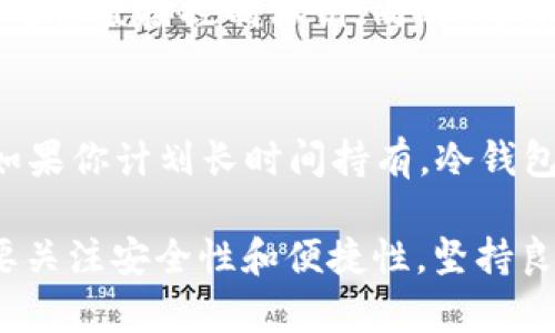 biao ti数字货币钱包：它究竟是什么？/biao ti  
数字货币, 钱包, 加密货币/guanjianci  

在数字货币的快速发展中，数字货币钱包作为其重要的组成部分，逐渐成为投资者和用户最为关注的话题之一。随着比特币、以太坊等主流数字货币的流行，越来越多的人开始了解和使用这些钱包。本文将深入探讨数字货币钱包的定义、类型、使用方法以及其与传统钱包的区别，并回答一些常见的问题。  

一、什么是数字货币钱包？  
数字货币钱包是一种用于管理、存储和交易数字货币的工具。对用户而言，它既可以是软件程序，也可以是硬件装置。数字货币钱包并不直接存储货币本身，而是保存数字货币交易所需的私钥和公钥。私钥是用户唯一的控制权凭证，而公钥则是其他用户或服务用来发送资产给你的地址。  

二、数字货币钱包的类型  
数字货币钱包主要分为热钱包和冷钱包两大类。  
1. 热钱包：这些钱包是在线的，通常是用于日常交易，便于用户快速存取数字资产。用户只需通过网络访问即可进行交易，方便快捷。然而，由于持续连接互联网，热钱包的安全性相对较低，更易受到黑客袭击。  
2. 冷钱包：这些钱包是离线存储的工具，例如硬件钱包和纸钱包。冷钱包通过完全不连接互联网来提高安全性，适合长期储存大量数字资产。尽管使用起来不如热钱包方便，但其安全性高，适合用于资产的长期保值。  

三、数字货币钱包的使用方法  
使用数字货币钱包相对简单，首先用户需选择适合自己的钱包类型：  
1. 下载或购买钱包：根据你的需求选择热钱包或冷钱包，下载相应的软件或购买硬件。确保从官方或可信赖的网站获取，避免下载到恶意软件。  
2. 创建钱包：安装后，根据指示创建一个新钱包，生成私钥和公钥。务必妥善保管私钥，失去私钥等于失去对数字货币的控制。  
3. 进行存储和交易：向你的钱包地址发送数字货币，或从中发送数字货币到其他用户或服务提供者。钱包界面会显示当前余额和交易历史。  

四、数字货币钱包与传统钱包的区别  
传统钱包用于存放法定货币与卡片等物理资产，而数字货币钱包则是存储加密货币和相关信息的电子工具，两者在功能与安全性上有诸多不同：  
1. 存储方式：传统钱包是物理形态的，而数字货币钱包是数字化的，允许用户随时随地进行交易。  
2. 安全性：数字货币钱包需要妥善保管私钥，防止被黑客盗取；传统钱包则需注意防范丢失或被盗。  
3. 交易方式：数字货币钱包支持全球即时交易，而传统钱包受限于地域及银行程序。  

五、数字货币钱包的安全性措施  
为了保护数字货币资产的安全，用户应采取以下措施：  
1. 定期备份：确保定期备份钱包，以防数据丢失。  
2. 使用复杂密码：为钱包设置复杂的密码，并启用双重验证功能。  
3. 不共享私钥：绝对不要与他人共享你的私钥或助记词，这会导致资产被窃取。  

六、相关问题  
在了解了数字货币钱包的基础知识后，以下是与此主题相关的五个常见问题：  

问题1：数字货币钱包是否安全？  
数字货币钱包的安全性受到多个因素的影响，包括钱包类型、用户的安全意识和管理措施。热钱包因在线连接而容易受到攻击；冷钱包则因离线存储相对安全，但仍需妥善保管私钥。采取复杂密码、双重验证及定期备份等措施都能提升安全性。  

问题2：如果丢失私钥怎么办？  
一旦丢失私钥，用户将无法再访问其钱包和存储的数字资产。为避免这种情况，建议初次创建钱包时就做好备份。许多钱包提供助记词功能，用户应妥善保管这些助记词，并避免放在易受损坏或丢失的地方。  

问题3：数字货币钱包支持哪些币种？  
不同的数字货币钱包支持的币种各不相同。有些钱包仅支持主流数字货币，如比特币和以太坊，而另一些钱包则能够支持多种不同的代币和资产。在选择钱包时，用户应确保所需的币种在该钱包的支持列表中。  

问题4：数字货币钱包与交易所的区别是什么？  
数字货币钱包和交易所的主要区别在于功能与控制权。钱包让用户完全控制其私钥及资产，而交易所则是用户将资产寄存于平台中，用户无法直接控制私钥。同时，交易所通常用于买卖数字货币，而钱包则更侧重于存储。  

问题5：如何选择适合自己的数字货币钱包？  
选择数字货币钱包时，用户应考虑以下因素：安全性、易用性、支持的币种种类及交易费用等。如果你是短期投资者，热钱包可能更合适；而如果你计划长时间持有，冷钱包会更安全。确保从官方渠道获取，并阅读相关评价和使用指南，以便做出明智的选择。  

综上所述，数字货币钱包在数字货币领域中占有重要地位，理解其使用与风险是每位用户的责任。在选择适合自己的钱包和使用时ｈ，需要关注安全性和便捷性，坚持良好的维护习惯，能够更好地管理和保护自己的数字资产。
