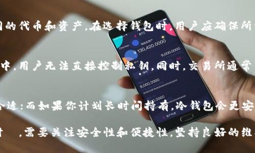biao ti数字货币钱包：它究竟是什么？/biao ti  
数字货币, 钱包, 加密货币/guanjianci  

在数字货币的快速发展中，数字货币钱包作为其重要的组成部分，逐渐成为投资者和用户最为关注的话题之一。随着比特币、以太坊等主流数字货币的流行，越来越多的人开始了解和使用这些钱包。本文将深入探讨数字货币钱包的定义、类型、使用方法以及其与传统钱包的区别，并回答一些常见的问题。  

一、什么是数字货币钱包？  
数字货币钱包是一种用于管理、存储和交易数字货币的工具。对用户而言，它既可以是软件程序，也可以是硬件装置。数字货币钱包并不直接存储货币本身，而是保存数字货币交易所需的私钥和公钥。私钥是用户唯一的控制权凭证，而公钥则是其他用户或服务用来发送资产给你的地址。  

二、数字货币钱包的类型  
数字货币钱包主要分为热钱包和冷钱包两大类。  
1. 热钱包：这些钱包是在线的，通常是用于日常交易，便于用户快速存取数字资产。用户只需通过网络访问即可进行交易，方便快捷。然而，由于持续连接互联网，热钱包的安全性相对较低，更易受到黑客袭击。  
2. 冷钱包：这些钱包是离线存储的工具，例如硬件钱包和纸钱包。冷钱包通过完全不连接互联网来提高安全性，适合长期储存大量数字资产。尽管使用起来不如热钱包方便，但其安全性高，适合用于资产的长期保值。  

三、数字货币钱包的使用方法  
使用数字货币钱包相对简单，首先用户需选择适合自己的钱包类型：  
1. 下载或购买钱包：根据你的需求选择热钱包或冷钱包，下载相应的软件或购买硬件。确保从官方或可信赖的网站获取，避免下载到恶意软件。  
2. 创建钱包：安装后，根据指示创建一个新钱包，生成私钥和公钥。务必妥善保管私钥，失去私钥等于失去对数字货币的控制。  
3. 进行存储和交易：向你的钱包地址发送数字货币，或从中发送数字货币到其他用户或服务提供者。钱包界面会显示当前余额和交易历史。  

四、数字货币钱包与传统钱包的区别  
传统钱包用于存放法定货币与卡片等物理资产，而数字货币钱包则是存储加密货币和相关信息的电子工具，两者在功能与安全性上有诸多不同：  
1. 存储方式：传统钱包是物理形态的，而数字货币钱包是数字化的，允许用户随时随地进行交易。  
2. 安全性：数字货币钱包需要妥善保管私钥，防止被黑客盗取；传统钱包则需注意防范丢失或被盗。  
3. 交易方式：数字货币钱包支持全球即时交易，而传统钱包受限于地域及银行程序。  

五、数字货币钱包的安全性措施  
为了保护数字货币资产的安全，用户应采取以下措施：  
1. 定期备份：确保定期备份钱包，以防数据丢失。  
2. 使用复杂密码：为钱包设置复杂的密码，并启用双重验证功能。  
3. 不共享私钥：绝对不要与他人共享你的私钥或助记词，这会导致资产被窃取。  

六、相关问题  
在了解了数字货币钱包的基础知识后，以下是与此主题相关的五个常见问题：  

问题1：数字货币钱包是否安全？  
数字货币钱包的安全性受到多个因素的影响，包括钱包类型、用户的安全意识和管理措施。热钱包因在线连接而容易受到攻击；冷钱包则因离线存储相对安全，但仍需妥善保管私钥。采取复杂密码、双重验证及定期备份等措施都能提升安全性。  

问题2：如果丢失私钥怎么办？  
一旦丢失私钥，用户将无法再访问其钱包和存储的数字资产。为避免这种情况，建议初次创建钱包时就做好备份。许多钱包提供助记词功能，用户应妥善保管这些助记词，并避免放在易受损坏或丢失的地方。  

问题3：数字货币钱包支持哪些币种？  
不同的数字货币钱包支持的币种各不相同。有些钱包仅支持主流数字货币，如比特币和以太坊，而另一些钱包则能够支持多种不同的代币和资产。在选择钱包时，用户应确保所需的币种在该钱包的支持列表中。  

问题4：数字货币钱包与交易所的区别是什么？  
数字货币钱包和交易所的主要区别在于功能与控制权。钱包让用户完全控制其私钥及资产，而交易所则是用户将资产寄存于平台中，用户无法直接控制私钥。同时，交易所通常用于买卖数字货币，而钱包则更侧重于存储。  

问题5：如何选择适合自己的数字货币钱包？  
选择数字货币钱包时，用户应考虑以下因素：安全性、易用性、支持的币种种类及交易费用等。如果你是短期投资者，热钱包可能更合适；而如果你计划长时间持有，冷钱包会更安全。确保从官方渠道获取，并阅读相关评价和使用指南，以便做出明智的选择。  

综上所述，数字货币钱包在数字货币领域中占有重要地位，理解其使用与风险是每位用户的责任。在选择适合自己的钱包和使用时ｈ，需要关注安全性和便捷性，坚持良好的维护习惯，能够更好地管理和保护自己的数字资产。