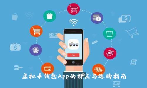 虚拟币钱包App的特点与选购指南