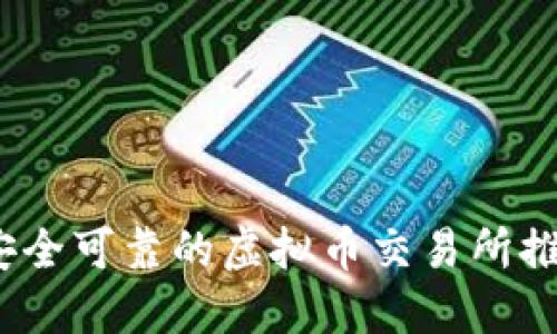 2023年安全可靠的虚拟币交易所推荐及评测