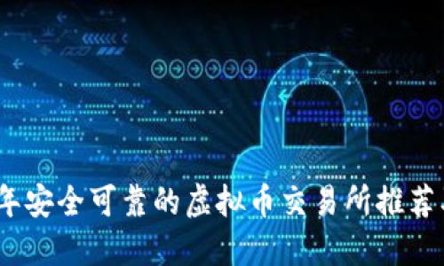 2023年安全可靠的虚拟币交易所推荐及评测