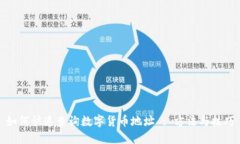 如何快速查询数字货币地