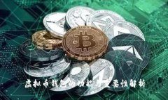 虚拟币钱包的功能与重要