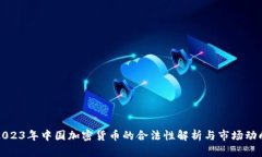 2023年中国加密货币的合法