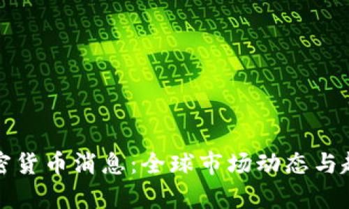 最新加密货币消息：全球市场动态与趋势分析