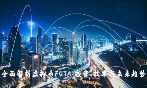 全面解析虚拟币FOTA：投资、技术与未来趋势