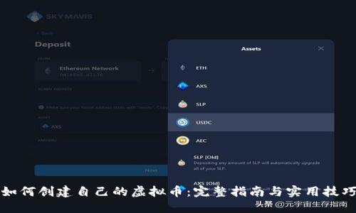 如何创建自己的虚拟币：完整指南与实用技巧