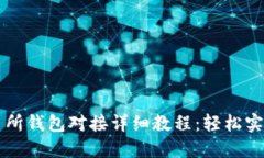 虚拟币交易所钱包对接详