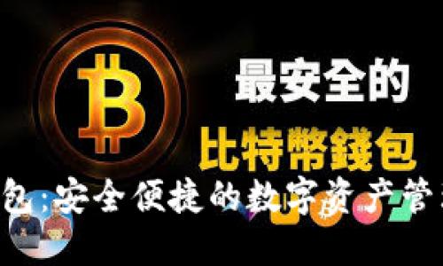 Coinhub钱包：安全便捷的数字资产管理解决方案