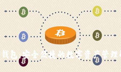 Coinhub钱包：安全便捷的数字资产管理解决方案