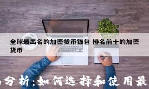 
区块链钱包的全面分析：如何选择和使用最适合你的数字钱包