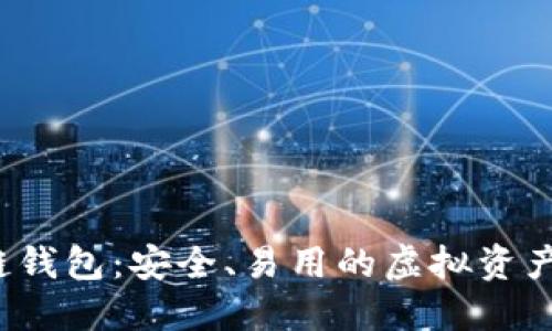 V派区块链钱包：安全、易用的虚拟资产管理工具