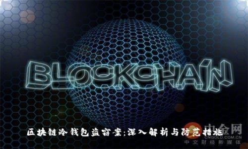 区块链冷钱包盗窃案：深入解析与防范措施