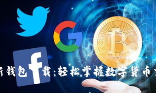 比特派最新钱包下载：轻松掌握数字货币交易新体验