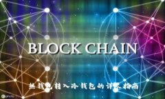 热钱包转入冷钱包的详尽