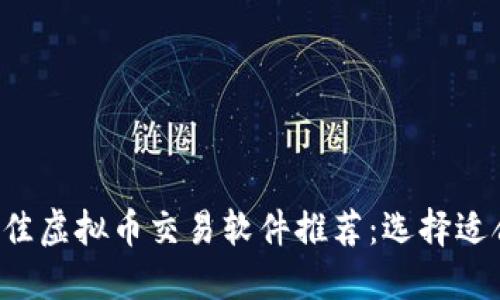 2023年最佳虚拟币交易软件推荐：选择适合你的平台