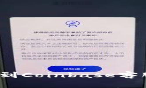如何快速找到Coinbase客服联系方式？