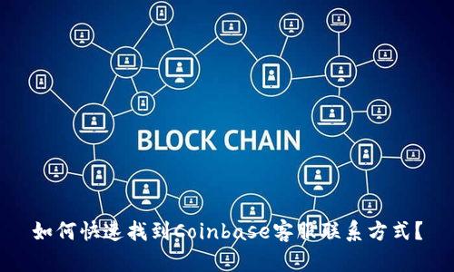 如何快速找到Coinbase客服联系方式？