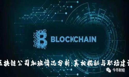 区块链公司加班情况分析：真相揭秘与职场建议