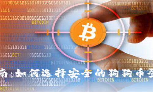 最全指南：如何选择安全的狗狗币登录平台