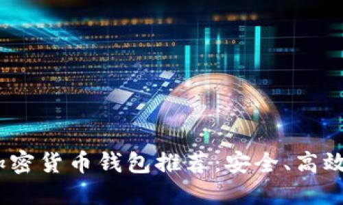 2023年十大加密货币钱包推荐：安全、高效与便捷的选择