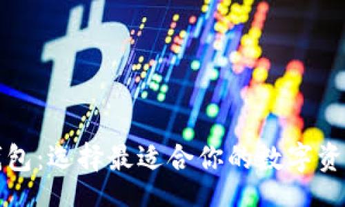 bianwei
  虚拟币钱包：选择最适合你的数字资产管理方案