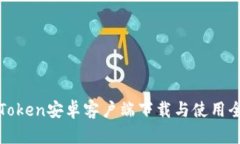 我的Token安卓客户端下载与