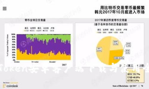 我的Token安卓客户端下载与使用全攻略
