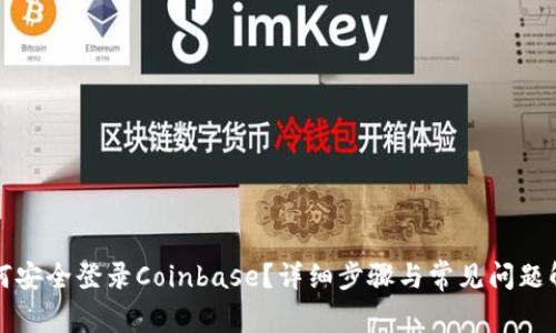 如何安全登录Coinbase？详细步骤与常见问题解答