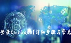 如何安全登录Coinbase？详细