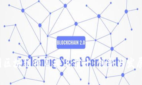 2023年中国区块链项目排名前十：创新与发展的前沿探索