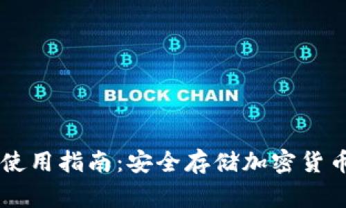Ledger钱包使用指南：安全存储加密货币的最佳选择