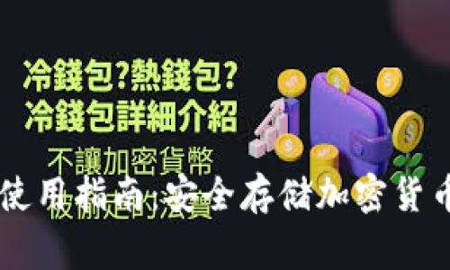 Ledger钱包使用指南：安全存储加密货币的最佳选择