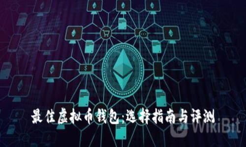 最佳虚拟币钱包：选择指南与评测