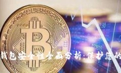 : 以太坊钱包安全性全面分