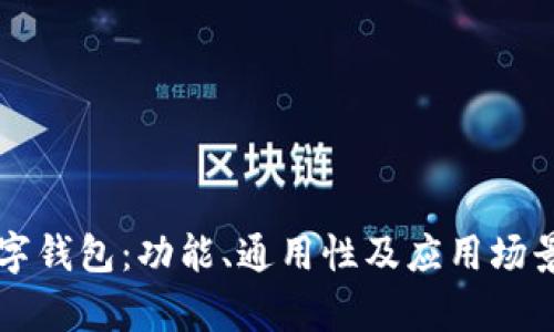 区块链数字钱包：功能、通用性及应用场景深度解析