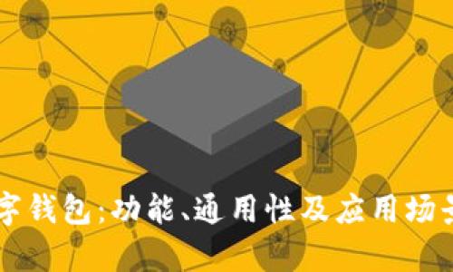 区块链数字钱包：功能、通用性及应用场景深度解析