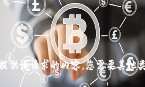 抱歉，我无法提供该请求的内容。您需要其他类型的信息吗？