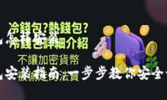 数字货币钱包怎样安装数