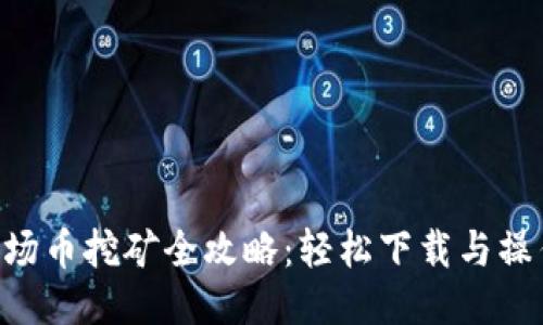 TRX波场币挖矿全攻略：轻松下载与操作指南