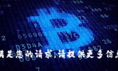 抱歉，我无法满足您的请