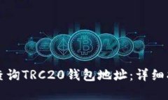 如何有效查询TRC20钱包地址