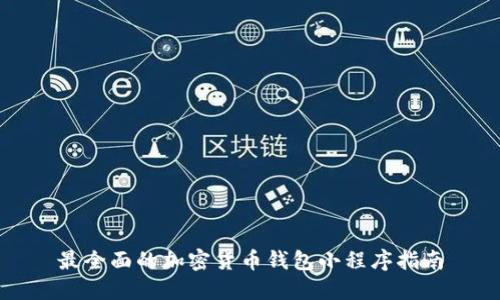 最全面的加密货币钱包小程序指南