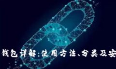 数字货币钱包详解：使用