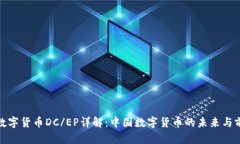 : 数字货币DC/EP详解：中国